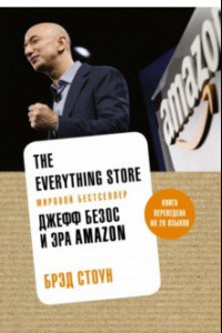 Книга The Everything Store. Джефф Безос и эра Amazon