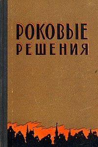 Книга Роковые решения