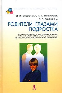 Книга Родители глазами подростка:  психологическая диагностика в медико - педагогической практике. Учебное пособие