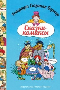 Книга Ротраут Сюзанне Бернер. Сказки-комиксы