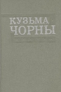 Книга Збор твораў у 8 тамах. Том 6