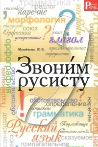 Книга Звоним русисту