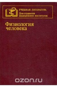 Книга Физиология человека