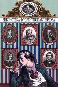 Книга Мильтон. Свифт. В. Скотт. Теккерей. Дж. Элиот. Биографические повествования