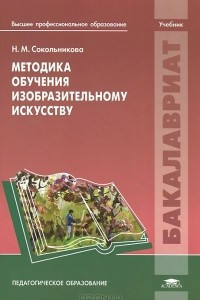 Книга Методика обучения изобразительному искусству. Учебник