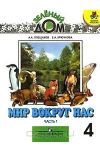 Книга Мир вокруг нас. 4 класс. Часть 1