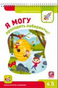 Книга Я могу проходить лабиринты! 4-5 лет