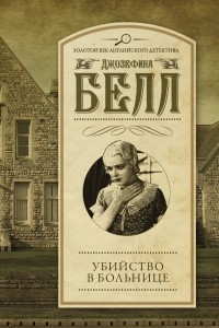 Книга Убийство в больнице