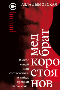 Книга Медбрат Коростоянов