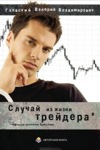 Книга Случай из жизни трейдера