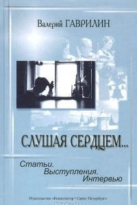 Книга Слушая сердцем…