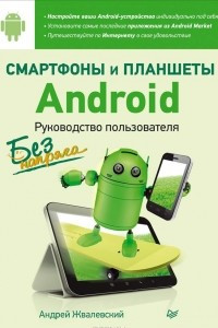 Книга Смартфоны и планшеты Android без напряга. Руководство пользователя