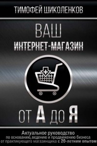 Книга Ваш интернет-магазин от А до Я