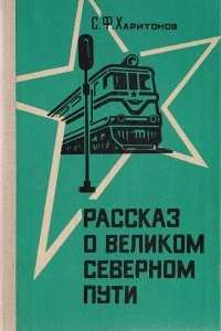 Книга Рассказ о великом северном пути