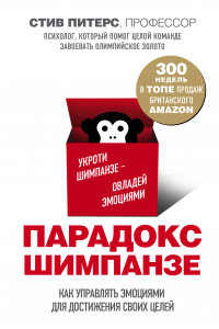 Книга Парадокс Шимпанзе. Как управлять эмоциями для достижения своих целей