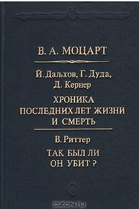 Книга В. А. Моцарт: Хроника  последних лет жизни и смерть. Так был ли он убит?