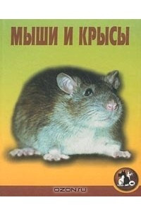 Книга Мыши и крысы