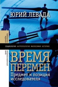 Книга Время перемен. Предмет и позиция исследователя