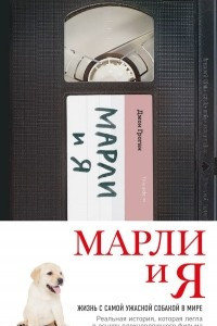 Книга Марли и я