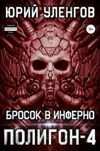 Книга Полигон-4. Бросок в Инферно