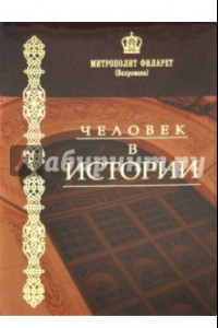 Книга Человек в истории