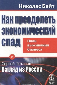 Книга Как преодолеть экономический спад. План выживания бизнеса