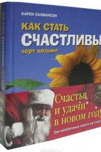 Книга Как стать счастливым