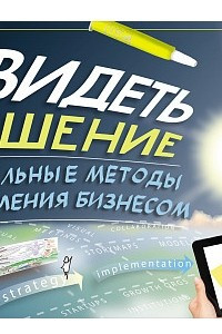 Книга Увидеть решение. Визуальные методы управления бизнесом