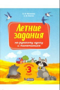 Книга Русский язык и математика. Переходим в 3 класс. Летние задания. ФГОС