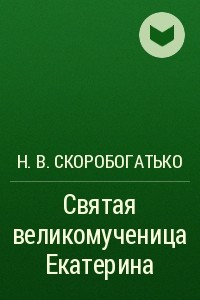 Книга Святая великомученица Екатерина