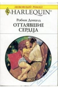 Книга Оттаявшие сердца