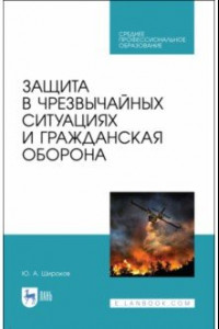 Книга Защита в ЧС и гражданская оборона. Учебное пособие. СПО