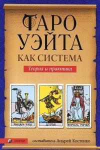 Книга Таро Уэйта как система. Теория и практика