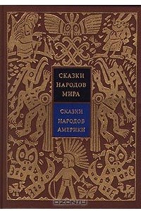 Книга Сказки народов мира. Сказки народов Америки. Том 5