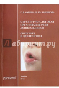 Книга Структурно-слоговая организация речи дошкольников. Онтогенез и дизонтогенез. Монография