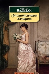 Книга Тридцатилетняя женщина