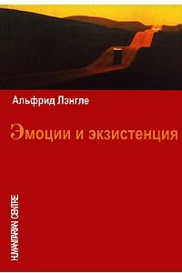 Книга Эмоции и экзистенция