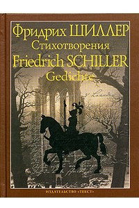 Книга Фридрих Шиллер. Стихотворения / Friedrich Schiller. Gedichte