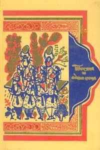 Книга Тысяча и одна ночь. В восьми томах. Том 3. Ночи 145 - 270