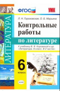 Книга Литература. 6 класс. Контрольные работы к учебнику В. Я. Коровиной и др. ФГОС