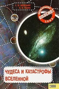 Книга Чудеса и катастрофы вселенной