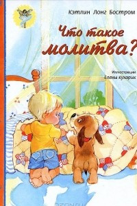 Книга Что такое молитва?