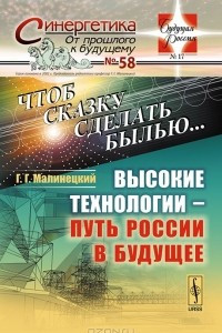 Книга Чтоб сказку сделать былью... Высокие технологии - путь России в будущее