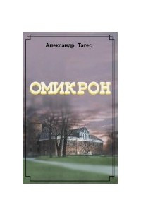 Книга Омикрон