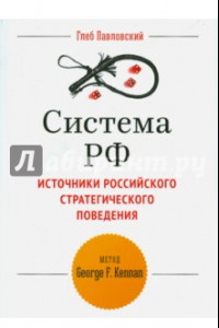 Книга Система РФ. Источники Российского стратегического поведения. Метод G.F. Kennan