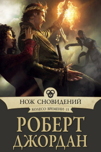 Книга Нож сновидений