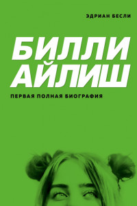 Книга Билли Айлиш. Первая полная биография