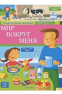 Книга Мир вокруг меня