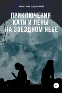 Книга Приключения Кати и Лены на звездном небе