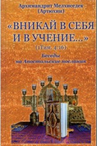 Книга Вникай в себя и в учение. 1Тим. 4:16. Беседы на Апостольские послания